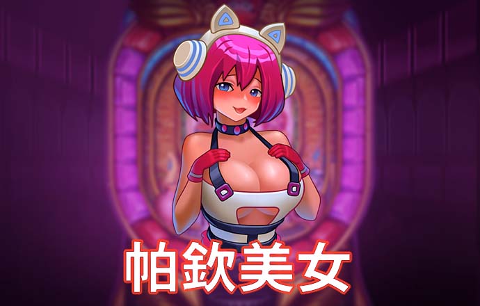 pg模擬器試玩入口